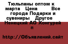 Тюльпаны оптом к 8 марта › Цена ­ 33 - Все города Подарки и сувениры » Другое   . Ненецкий АО,Хонгурей п.
